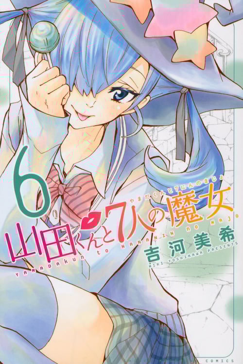 山田くんと7人の魔女 (6) (マガジンKC)