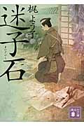 迷子石 (講談社文庫)の詳細を見る
