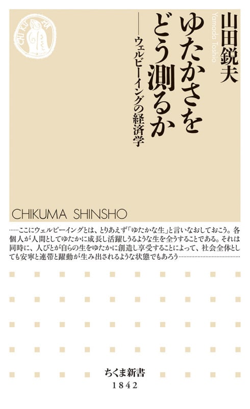 ゆたかさをどう測るか ウェルビーイングの経済学 (ちくま新書 1842)