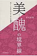 美醜の境界線