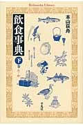 飲食事典 下 た-わ (平凡社ライブラリー 778)