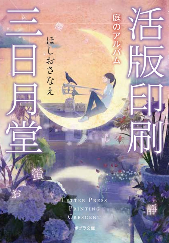 活版印刷三日月堂 庭のアルバム (ポプラ文庫)