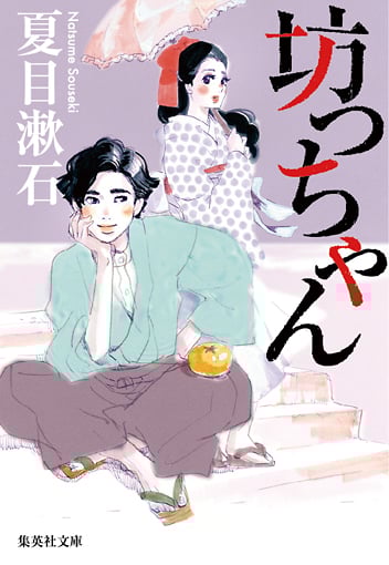 坊っちゃん (集英社文庫)