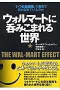 ウォルマートに呑みこまれる世界 「いつも低価格」の裏側で何が起きているのか