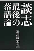 談志 最後の落語論
