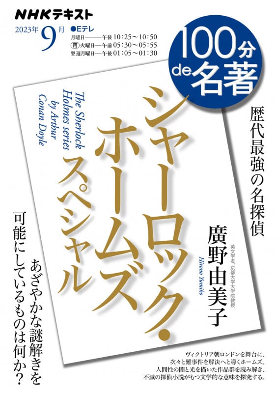 100分de名著 シャーロック・ホームズ スペシャル 歴代最強の名探偵 (2023年9月) (NHKテキスト)