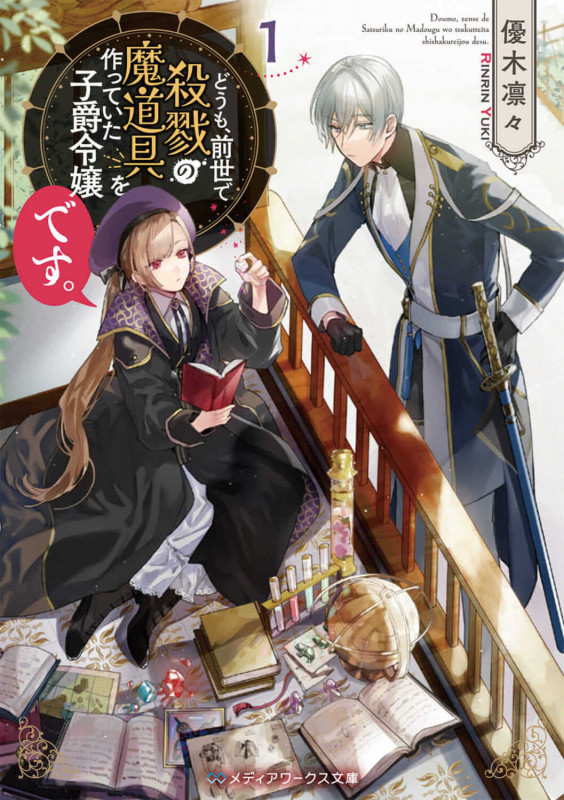 どうも、前世で殺戮の魔道具を作っていた子爵令嬢です。1 (1) (メディアワークス文庫)