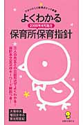 よくわかる 保育所保育指針 2009年4月施行 (ひかりのくに保育ポケット新書 6)