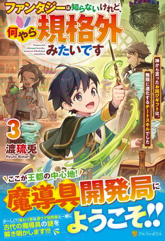 ファンタジーは知らないけれど、何やら規格外みたいです 神から貰ったお詫びギフトは、無限に進化するチートスキルでした (3)