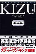 KIZU 傷 (ハヤカワ・ミステリ文庫)