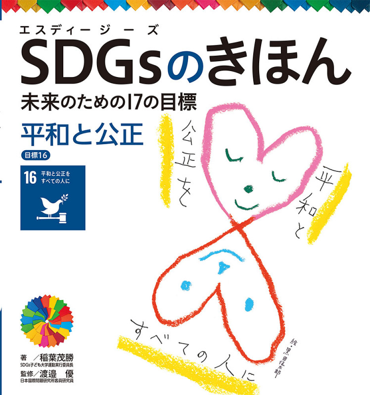 平和と公正 目標16 (SDGsのきほん 未来のための17の目標 17)