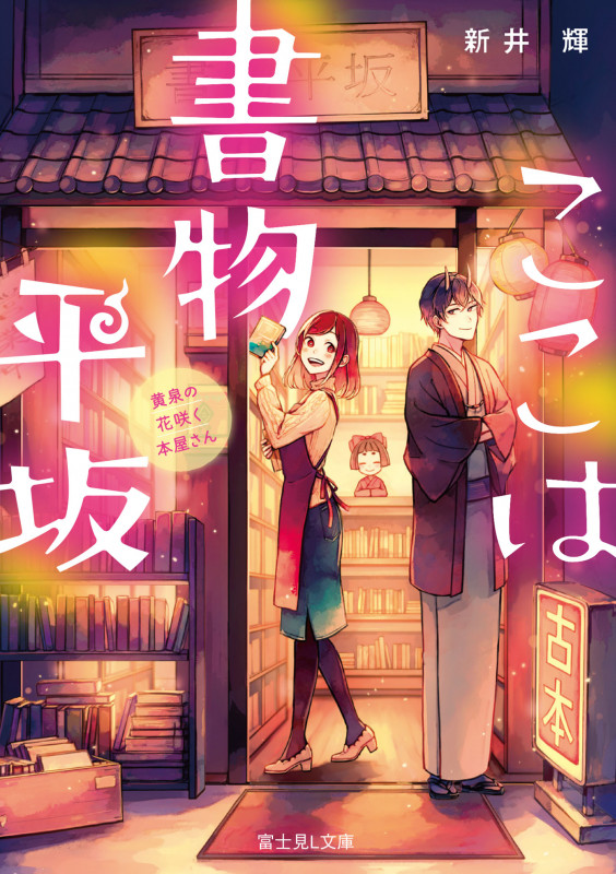 ここは書物平坂 黄泉の花咲く本屋さん (富士見L文庫)