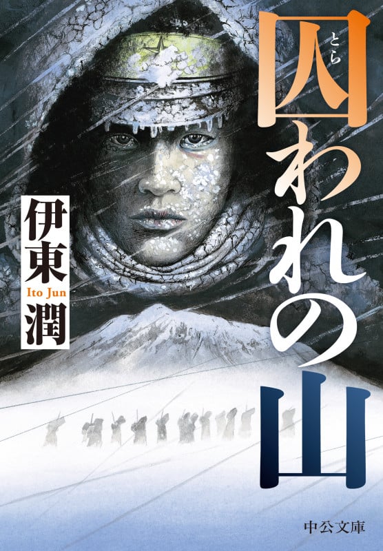 囚われの山 (中公文庫)