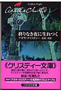 終わりなき夜に生れつく (ハヤカワ文庫)
