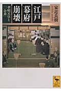 江戸幕府崩壊 孝明天皇と「一会桑」 (講談社学術文庫)