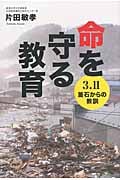 命を守る教育 3.11 釜石からの教訓