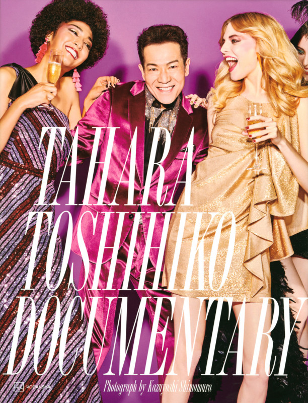 田原俊彦写真集 『DOCUMENTARY』