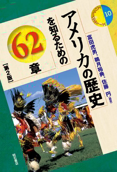 アメリカの歴史を知るための62章 (エリア・スタディーズ 10)