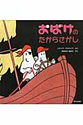 おばけのたからさがし (ほるぷ海外秀作絵本シリーズ)