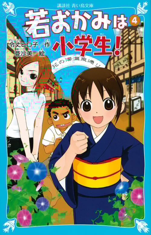 若おかみは小学生! 花の湯温泉ストーリー (PART4) (講談社青い鳥文庫)