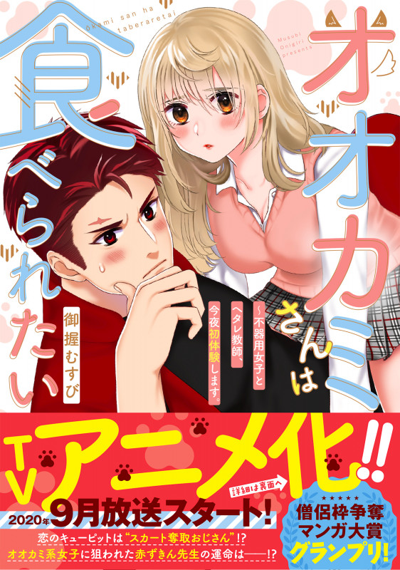 オオカミさんは食べられたい ~不器用女子とヘタレ教師、今夜初体験します。 (Clair TL C)
