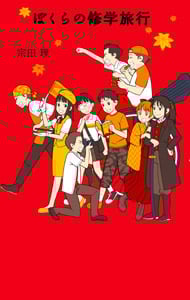 (9)ぼくらの修学旅行 (「ぼくら」シリーズ 7)