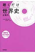 聴くだけ世界史(近現代) CD-ROMつき