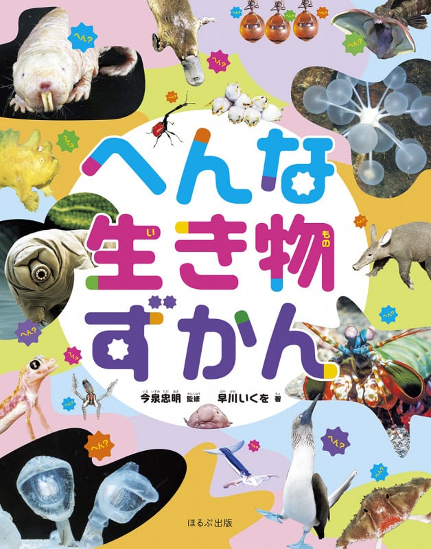へんな生き物ずかん (見る知る考えるずかん)