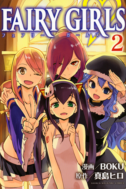 FAIRY GIRLS(2) (講談社コミックス)
