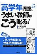 高学年児童、うまい教師はこう叱る!