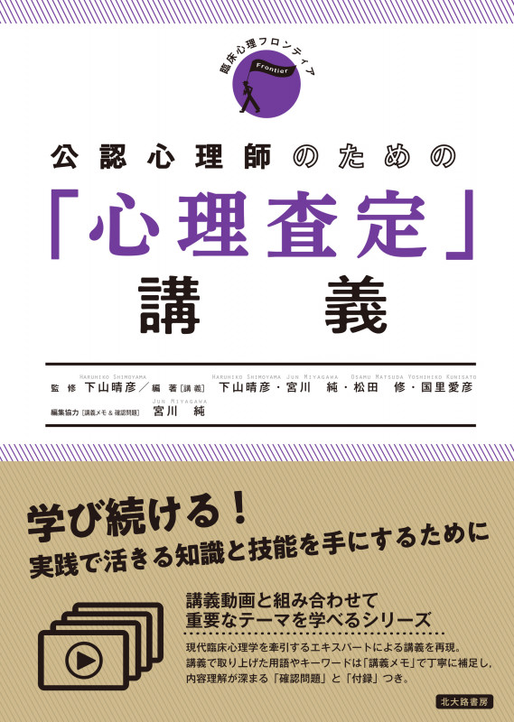 公認心理師のための「心理査定」講義 (臨床心理フロンティア)