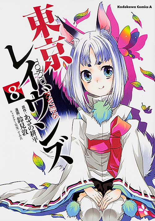 東京レイヴンズ (8) (角川Cエース)