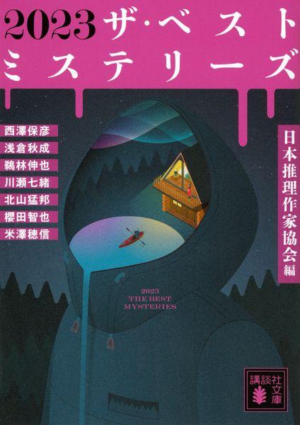 2023 ザ・ベストミステリーズ (講談社文庫)