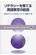 リテラシーを育てる英語教育の創造 (30) (講座 現代学校教育の高度化)