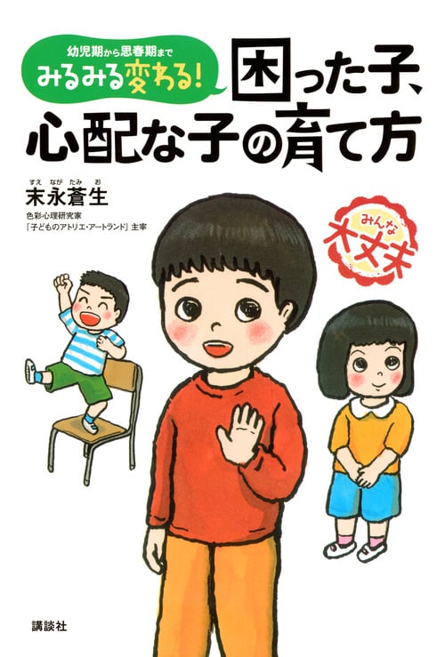 みるみる変わる!困った子、心配な子の育て方 幼児期から思春期まで