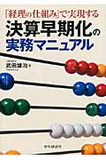 「経理の仕組み」で実現する決算早期化の実務マニュアル