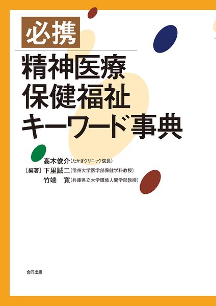 必携 精神医療保健福祉キーワード事典
