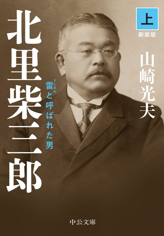 北里柴三郎(上) 雷と呼ばれた男 新装版 (中公文庫 や32-5)