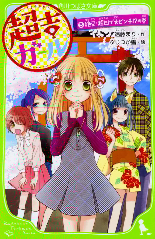 超吉ガール 絶交・超凶で大ピンチ!?の巻 (5) (角川つばさ文庫)