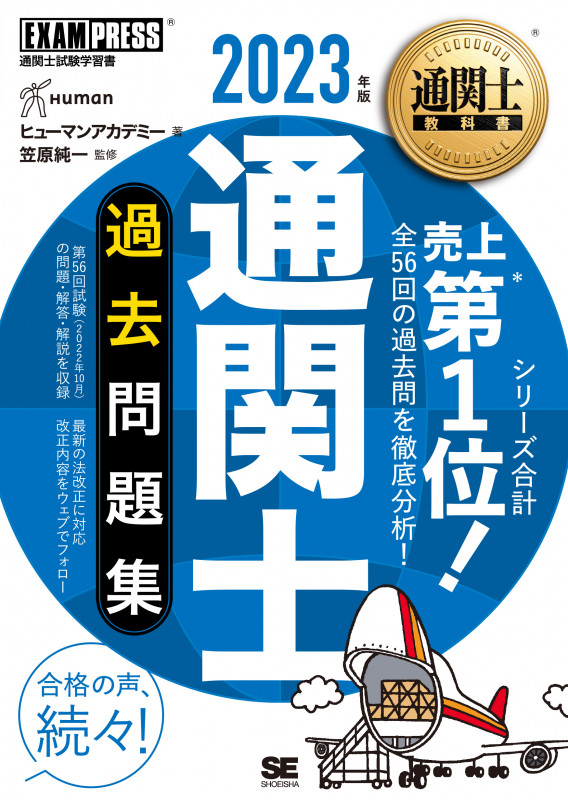 通関士過去問題集 (2023年版) (通関士教科書)
