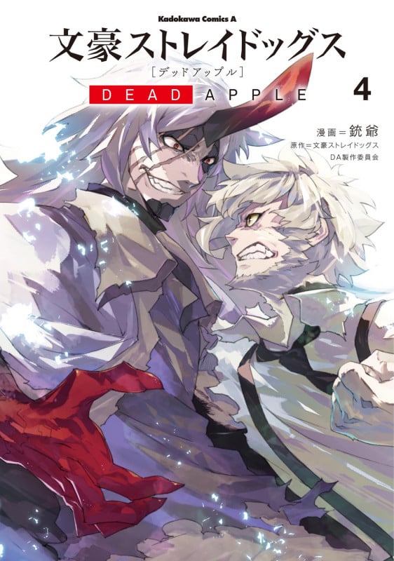 文豪ストレイドッグス DEAD APPLE (4) (角川コミックス・エース)