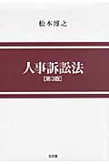 人事訴訟法の詳細を見る