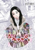 アイアムアヒーロー (5) (ビッグC)