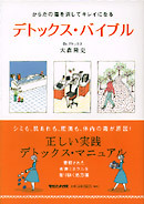 デトックス・バイブル からだの毒を消してキレイになる
