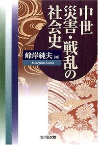 中世 災害・戦乱の社会史
