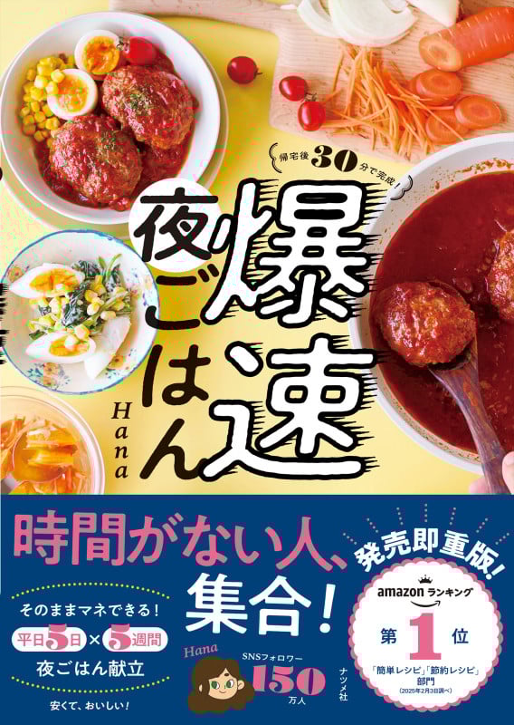 帰宅後30分で完成! 爆速夜ごはん