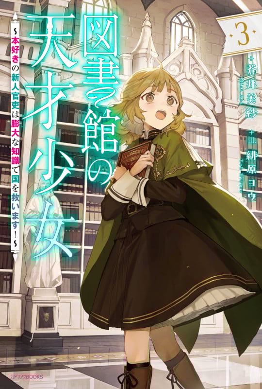 図書館の天才少女 3 ~本好きの新人官吏は膨大な知識で国を救います!~ (3) (カドカワBOOKS)