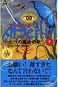 マーリン 4 七つの魔法の歌 下 (Shufunotomo Petits)