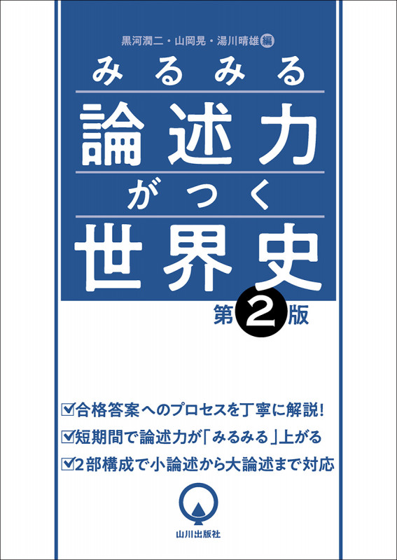 みるみる論述力がつく世界史 第2版