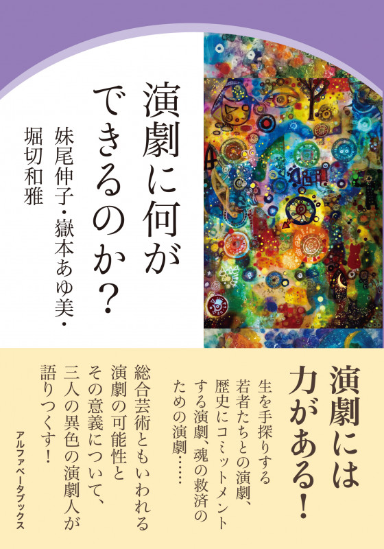 演劇に何ができるのか?